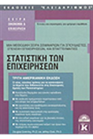 ΣΤΑΤΙΣΤΙΚΗ ΤΩΝ ΕΠΙΧΕΙΡΗΣΕΩΝ