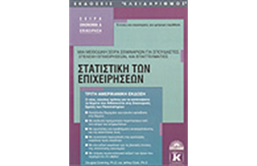 ΣΤΑΤΙΣΤΙΚΗ ΤΩΝ ΕΠΙΧΕΙΡΗΣΕΩΝ
