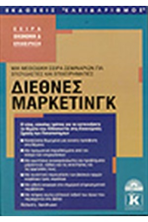 ΔΙΕΘΝΕΣ ΜΑΡΚΕΤΙΝΓΚ