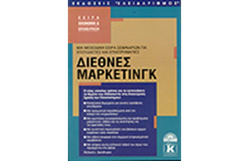 ΔΙΕΘΝΕΣ ΜΑΡΚΕΤΙΝΓΚ