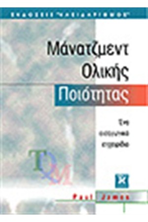 ΜΑΝΑΤΖΜΕΝΤ ΟΛΙΚΗΣ ΠΟΙΟΤΗΤΑΣ