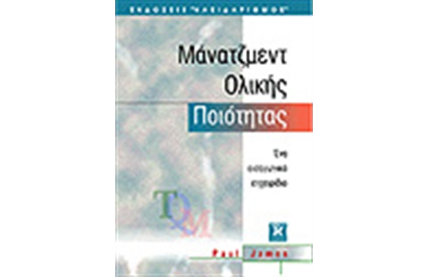 ΜΑΝΑΤΖΜΕΝΤ ΟΛΙΚΗΣ ΠΟΙΟΤΗΤΑΣ