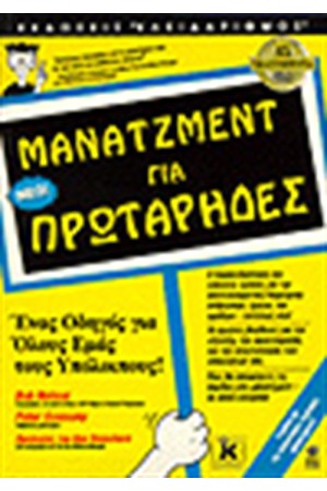 ΜΑΝΑΤΖΜΕΝΤ ΓΙΑ ΠΡΩΤΑΡΗΔΕΣ