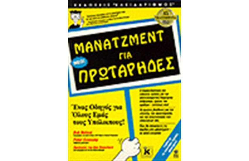 ΜΑΝΑΤΖΜΕΝΤ ΓΙΑ ΠΡΩΤΑΡΗΔΕΣ