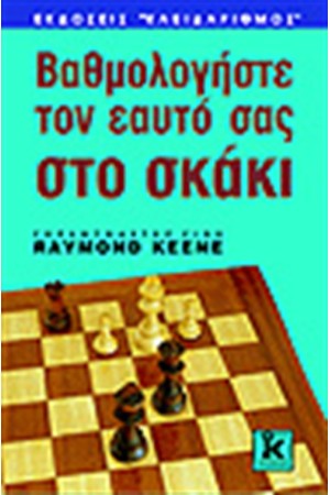 ΒΑΘΜΟΛΟΓΗΣΤΕ ΤΟΝ ΕΑΥΤΟ ΣΑΣ ΣΤΟ ΣΚΑΚΙ