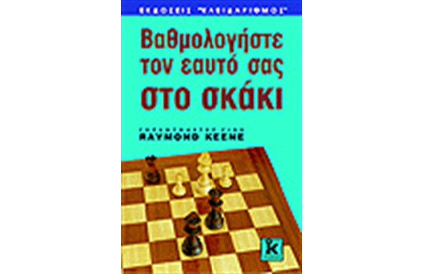 ΒΑΘΜΟΛΟΓΗΣΤΕ ΤΟΝ ΕΑΥΤΟ ΣΑΣ ΣΤΟ ΣΚΑΚΙ