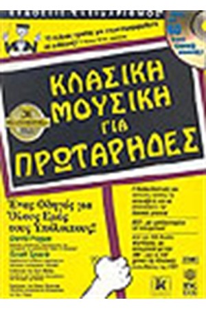 ΚΛΑΣΙΚΗ ΜΟΥΣΙΚΗ ΓΙΑ ΠΡΩΤΑΡΗΔΕΣ