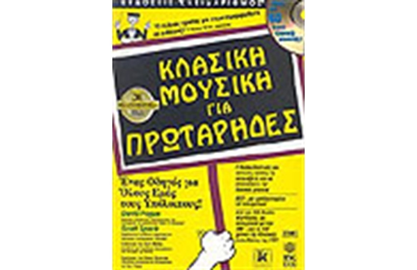 ΚΛΑΣΙΚΗ ΜΟΥΣΙΚΗ ΓΙΑ ΠΡΩΤΑΡΗΔΕΣ