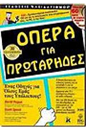 ΟΠΕΡΑ ΓΙΑ ΠΡΩΤΑΡΗΔΕΣ ΟΠΕΡΑ ΓΙΑ ΠΡΩΤΑΡΗΔΕΣ