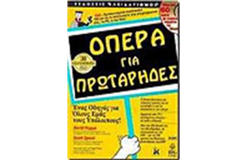 ΟΠΕΡΑ ΓΙΑ ΠΡΩΤΑΡΗΔΕΣ