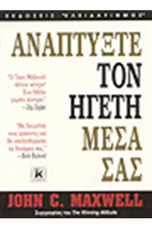 ΑΝΑΠΤΥΞΤΕ ΤΟΝ ΗΓΕΤΗ ΜΕΣΑ ΣΑΣ
