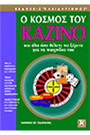 Ο ΚΟΣΜΟΣ ΤΟΥ ΚΑΖΙΝΟ