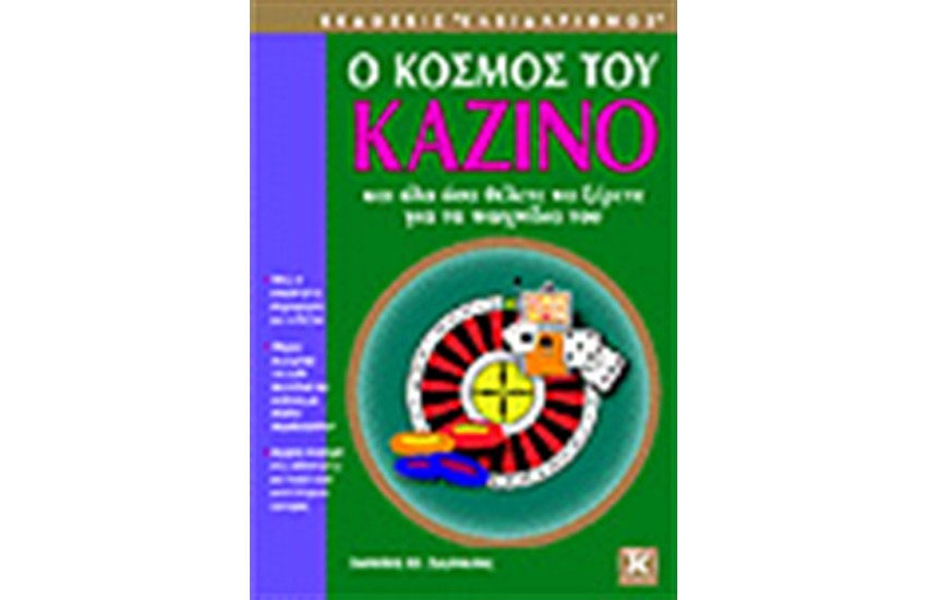 Ο ΚΟΣΜΟΣ ΤΟΥ ΚΑΖΙΝΟ