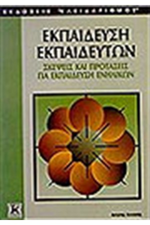ΕΚΠΑΙΔΕΥΣΗ ΕΚΠΑΙΔΕΥΤΩΝ