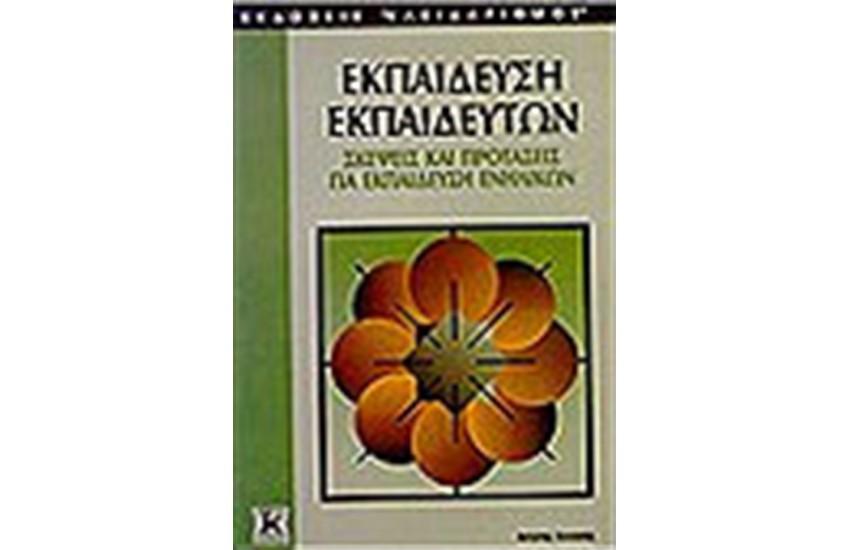 ΕΚΠΑΙΔΕΥΣΗ ΕΚΠΑΙΔΕΥΤΩΝ