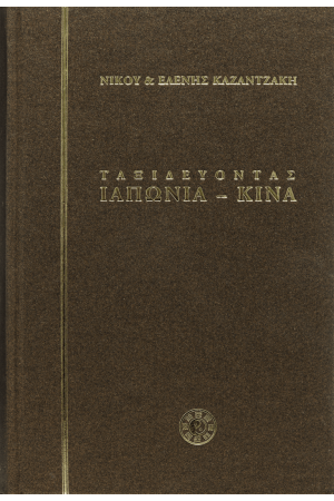 ΤΑΞΙΔΕΥΟΝΤΑΣ ΙΑΠΩΝΙΑ – ΚΙΝΑ