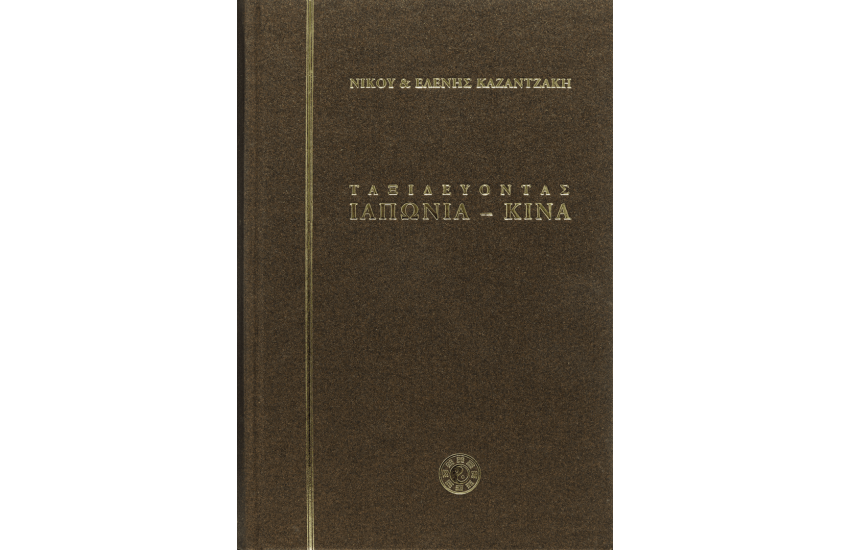 ΤΑΞΙΔΕΥΟΝΤΑΣ ΙΑΠΩΝΙΑ – ΚΙΝΑ