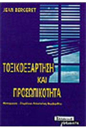 ΤΟΞΙΚΟΕΞΑΡΤΗΣΗ ΚΑΙ ΠΡΟΣΩΠΙΚΟΤΗΤΑ