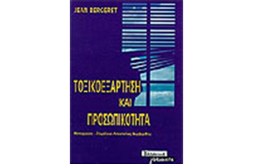 ΤΟΞΙΚΟΕΞΑΡΤΗΣΗ ΚΑΙ ΠΡΟΣΩΠΙΚΟΤΗΤΑ