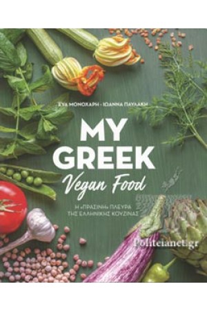 MY GREEK VEGAN FOOD MY GREEK VEGAN FOOD