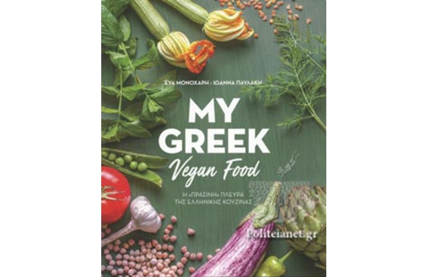 MY GREEK VEGAN FOOD