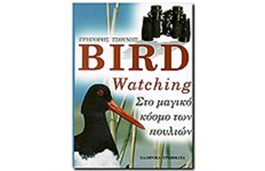 BIRD WATCHING ( ΠΑΡΑΤΗΡΗΣΗ ΠΟΥΛΙΩΝ)