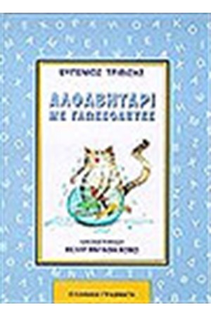 ΑΛΦΑΒΗΤΑΡΙ ΜΕ ΓΛΩΣΣΟΔΕΤΕΣ Α'ΔΗΜΟΤΙΚΟΥ ΑΛΦΑΒΗΤΑΡΙ ΜΕ ΓΛΩΣΣΟΔΕΤΕΣ Α'ΔΗΜΟΤΙΚΟΥ