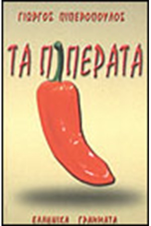 ΤΑ ΠΙΠΕΡΑΤΑ