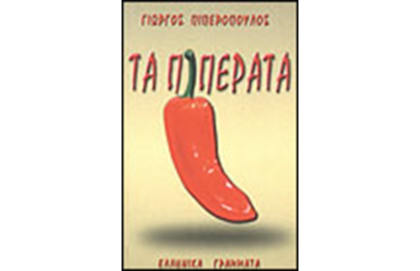 ΤΑ ΠΙΠΕΡΑΤΑ