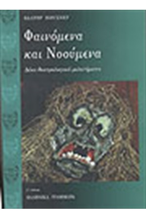 ΦΑΙΝΟΜΕΝΑ ΚΑΙ ΝΟΟΥΜΕΝΑ