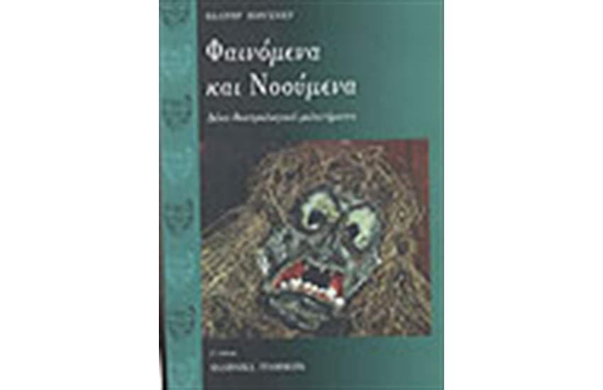 ΦΑΙΝΟΜΕΝΑ ΚΑΙ ΝΟΟΥΜΕΝΑ