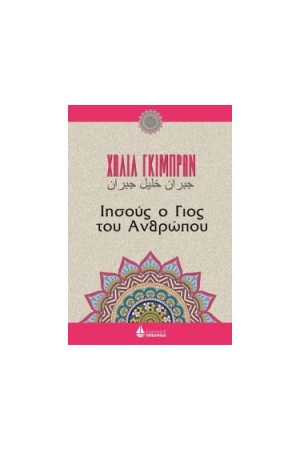 ΙΗΣΟΥΣ Ο ΓΙΟΣ ΤΟΥ ΑΝΘΡΩΠΟΥ