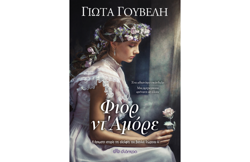 ΦΙΟΡ ΝΤ'ΑΜΟΡΕ