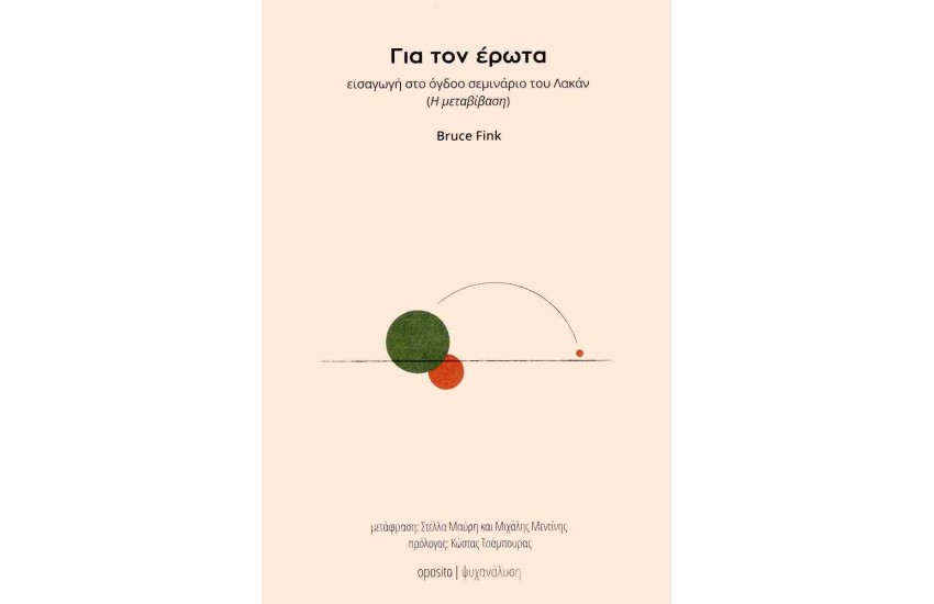 ΓΙΑ ΤΟΝ ΕΡΩΤΑ