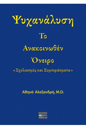 ΨΥΧΑΝΑΛΥΣΗ