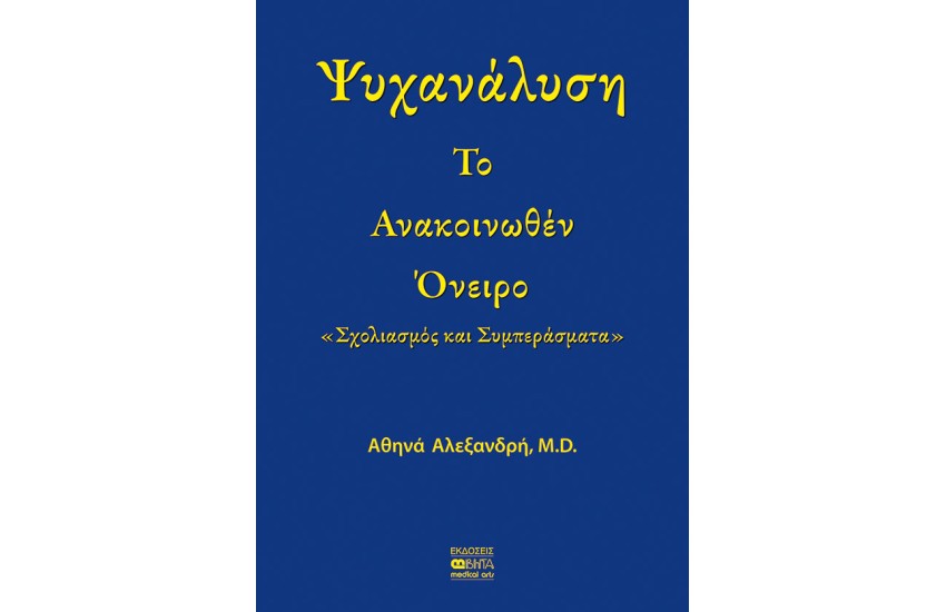 ΨΥΧΑΝΑΛΥΣΗ