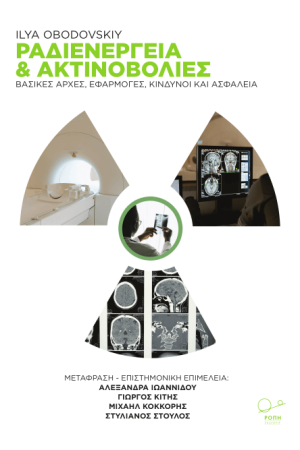 ΡΑΔΙΕΝΕΡΓΕΙΑ ΚΑΙ ΑΚΤΙΝΟΒΟΛΙΕΣ