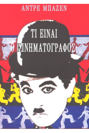 ΤΙ ΕΙΝΑΙ Ο ΚΙΝΗΜΑΤΟΓΡΑΦΟΣ;