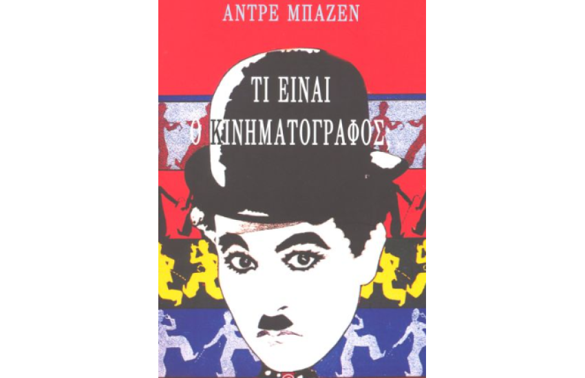 ΤΙ ΕΙΝΑΙ Ο ΚΙΝΗΜΑΤΟΓΡΑΦΟΣ;