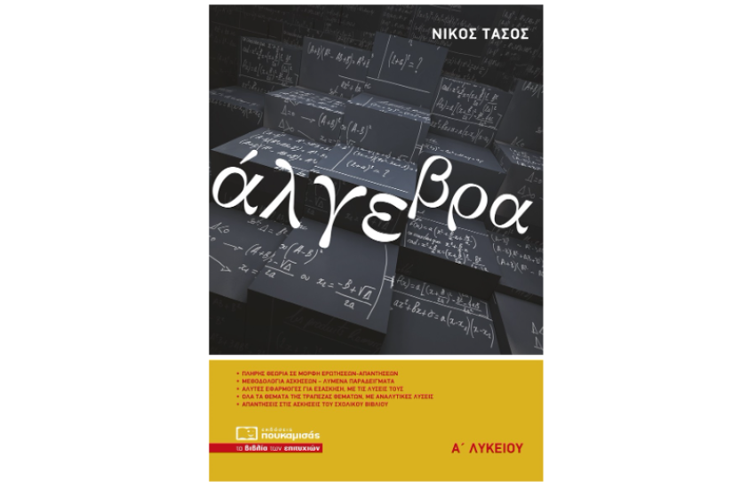 ΑΛΓΕΒΡΑ Α΄ΛΥΚΕΙΟΥ