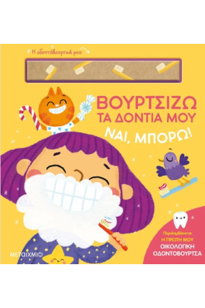 ΒΟΥΡΤΣΙΖΩ ΤΑ ΔΟΝΤΙΑ ΜΟΥ