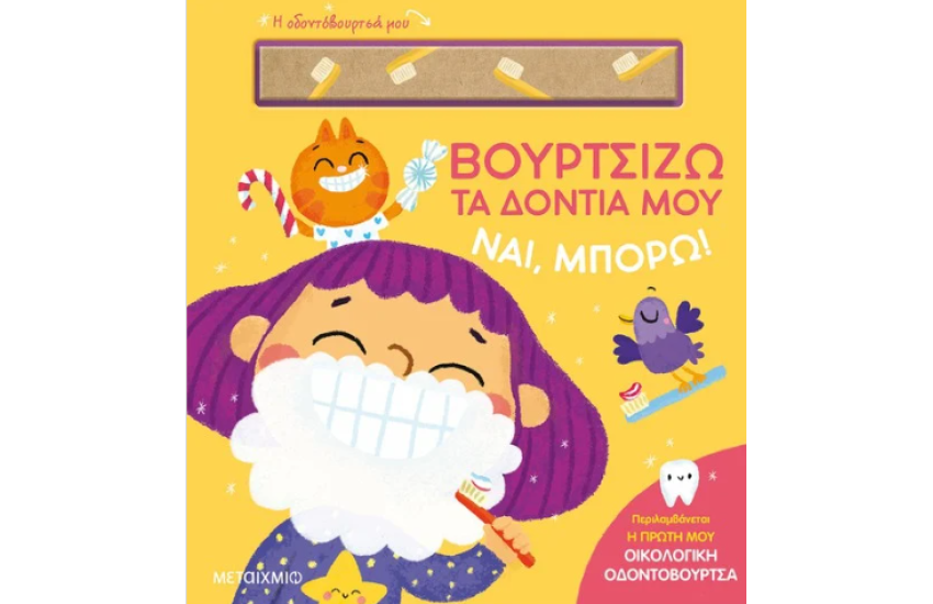 ΒΟΥΡΤΣΙΖΩ ΤΑ ΔΟΝΤΙΑ ΜΟΥ