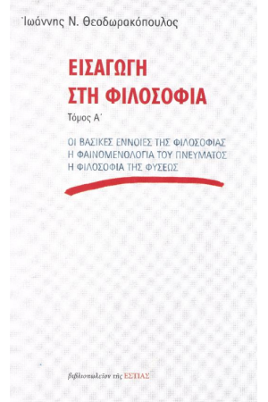 ΕΙΣΑΓΩΓΗ ΣΤΗ ΦΙΛΟΣΟΦΙΑ