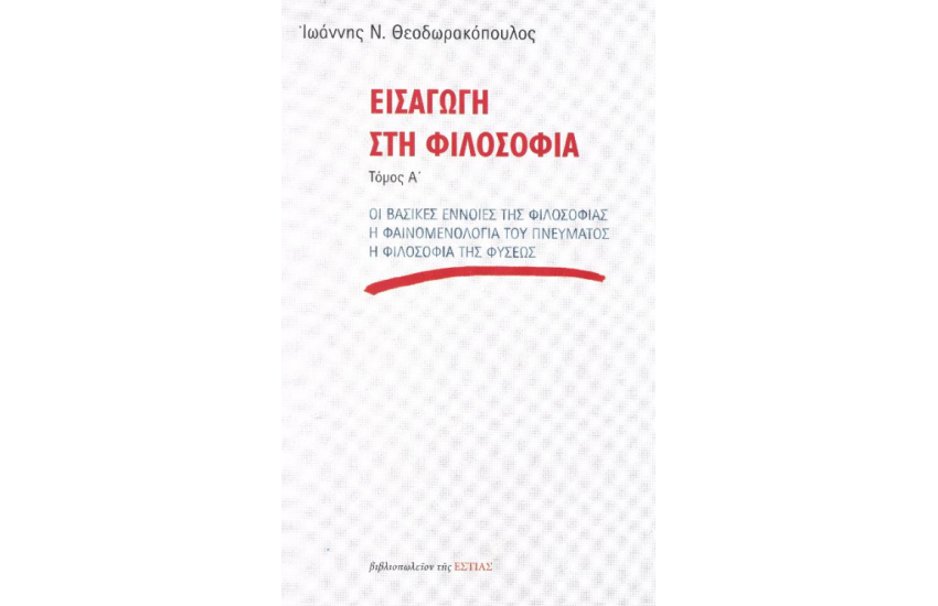 ΕΙΣΑΓΩΓΗ ΣΤΗ ΦΙΛΟΣΟΦΙΑ
