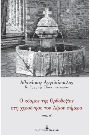Ο ΚΟΣΜΟΣ ΤΗΣ ΟΡΘΟΔΟΞΙΑΣ ΣΤΗ ΧΕΡΣΟΝΗΣΟ ΤΟΥ ΑΙΜΟΥ ΣΗΜΕΡΑ