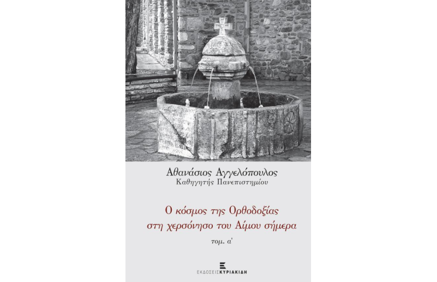 Ο ΚΟΣΜΟΣ ΤΗΣ ΟΡΘΟΔΟΞΙΑΣ ΣΤΗ ΧΕΡΣΟΝΗΣΟ ΤΟΥ ΑΙΜΟΥ ΣΗΜΕΡΑ