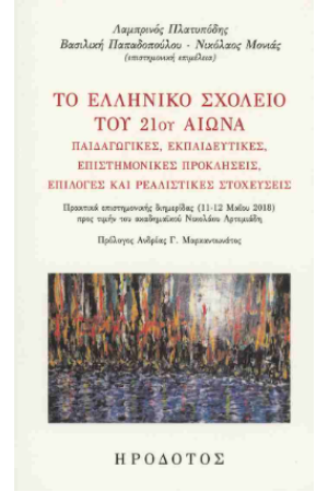 ΤΟ ΕΛΛΗΝΙΚΟ ΣΧΟΛΕΙΟ ΤΟΥ 21ΟΥ ΑΙΩΝΑ