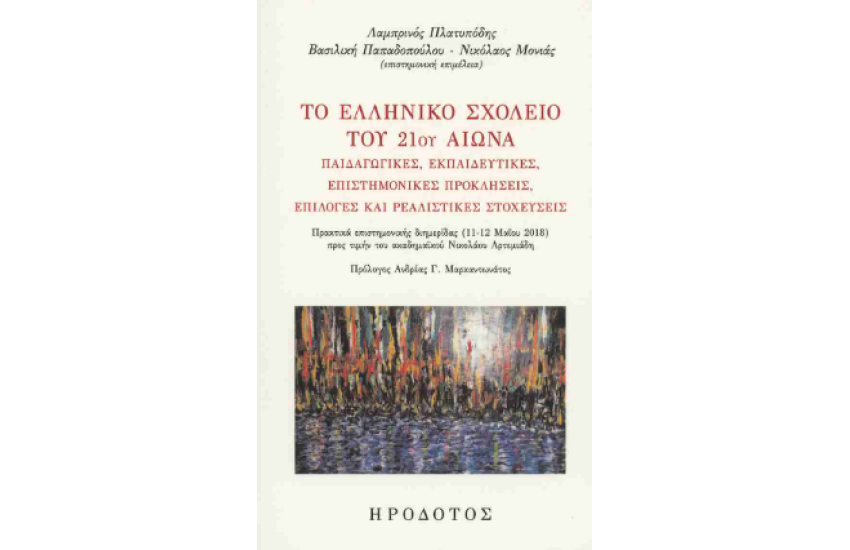 ΤΟ ΕΛΛΗΝΙΚΟ ΣΧΟΛΕΙΟ ΤΟΥ 21ΟΥ ΑΙΩΝΑ