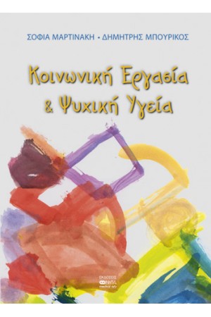 ΚΟΙΝΩΝΙΚΗ ΕΡΓΑΣΙΑ ΚΑΙ ΨΥΧΙΚΗ ΥΓΕΙΑ