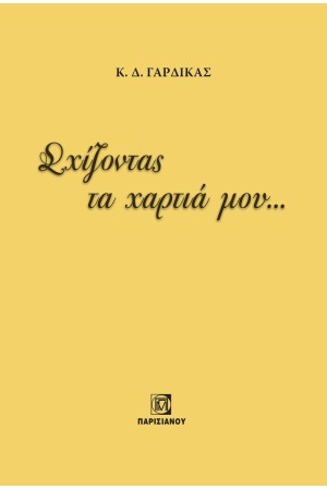 ΣΧΙΖΟΝΤΑΣ ΤΑ ΧΑΡΤΙΑ ΜΟΥ